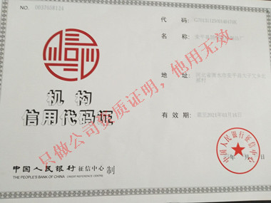 機構(gòu)信用代碼證 機構(gòu)信用代碼證